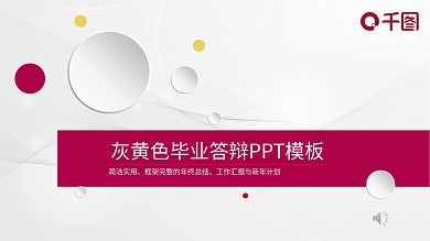 灰紫红色毕业答辩PPT模板