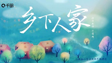 小学四年级语文乡下人家PPT课件