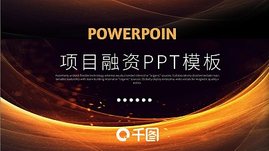 时尚商务风项目融资计划PPT模板