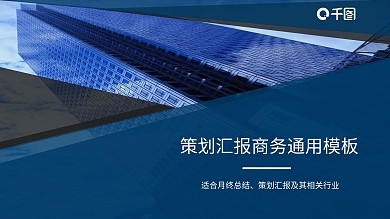商务风策划汇报商务通用PPT模板