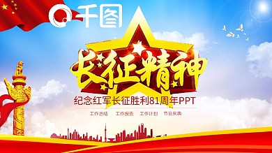 纪念红军长征胜利81周年大气完整PPT