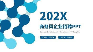 蓝绿色商务风企业招聘PPT模板