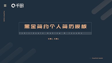 2022深蓝色简约个人简历PPT模板