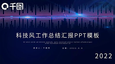 时尚科技风工作总结汇报PPT模板