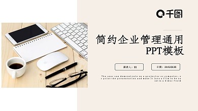 商务风企业管理通用PPT模板