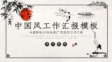 黑色中国风工作汇报PPT模板