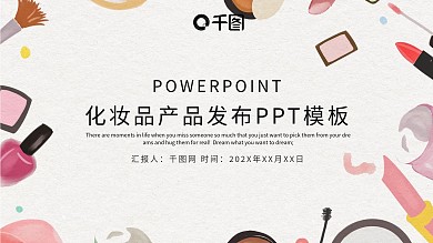 时尚化妆品产品发布PPT模板