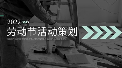 简约风劳动节活动策划PPT模板