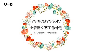 小清新简约花卉文艺工作计划总结PPT模板