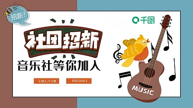 开学季音乐社招新PPT模板