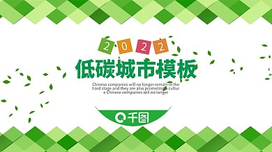 绿色创意无规则图形低碳环保宣传PPT模板