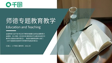 师德专题教育教学课件ppt