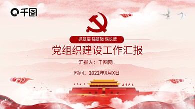 党组织建设红色政府通用工作汇报PPT模板