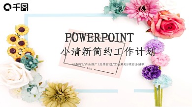简约可爱小清新工作总结汇报ppt模板设计