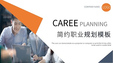 时尚简约职业规划PPT模板