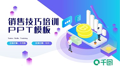 销售技巧培训ppt模版
