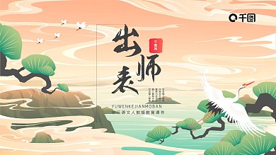 淡雅国潮出师表学校教育课件PPT模板