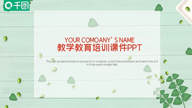 小清新教学教育培训课件PPT模板