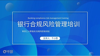 蓝色商务银行合规风险管理培训内容型