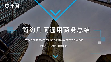 简约几何通用商务总结PPT模板