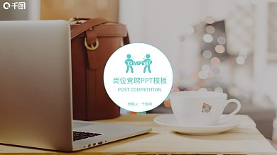 岗位竞争PPT模板素材