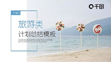 简约清新风旅游类计划总结PPT模板