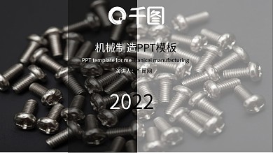 机械制造商业通用PPT模板