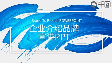 蓝色创意企业介绍品牌 宣讲PPT模板
