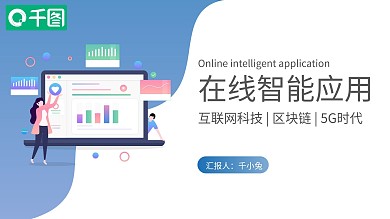 扁平简约风在线智能应用PPT模板