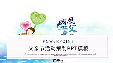 简约风父情节活动策划PPT模板