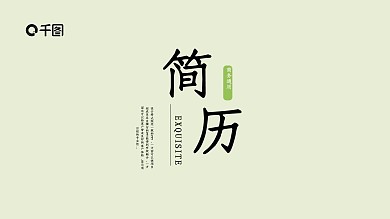 绿色清新个人简历求职竞聘动态PPT模板