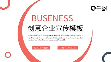创意简约公司企业宣传模板
