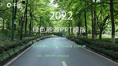 2022大气绿色能源环保节能PPT模板