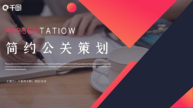 简约风公关策划模板