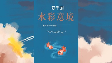 唯美水彩意境教育培训工作汇报通用PPT