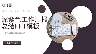 深色系工作总结汇报PPT模板