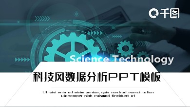 科技风数据分析PPT模板