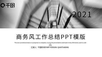 简约时尚工作总结汇报PPT模板