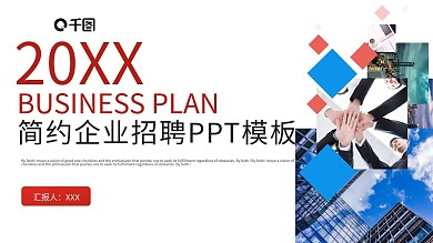 简约企业招聘PPT模板