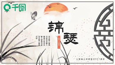 人教版必修三年级语文锦瑟PPT课件