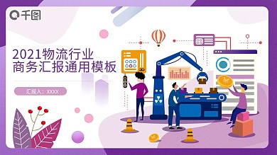 扁平插画商务物流行业工作报告通用PPT