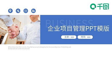 企业项目管理PPT模版