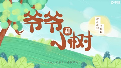 小学三年级语文爷爷和小树PPT课件