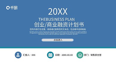 创业商业融资计划书PPT模板