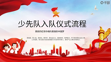 红色党建少先队入队仪式流程PPT模板