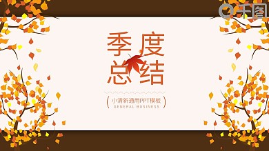 简约小清新秋季季度总结计划通用PPT模板