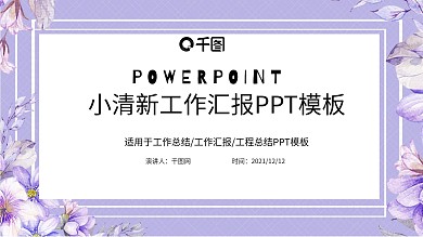简约小清新工作总结工作汇报PPT模板