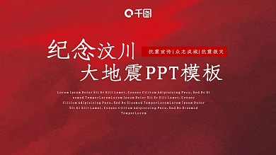 纪念汶川大地震PPT模板