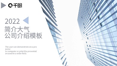 611简约风简介大气 公司介绍PPT模板