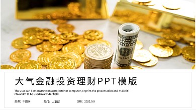 大气金融投资理财PPT模板